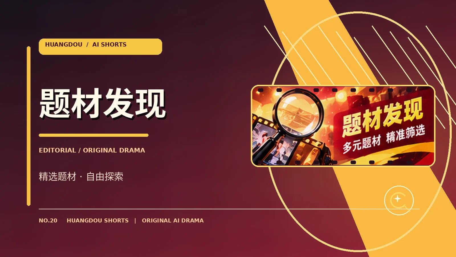 题材发现栏目主题图